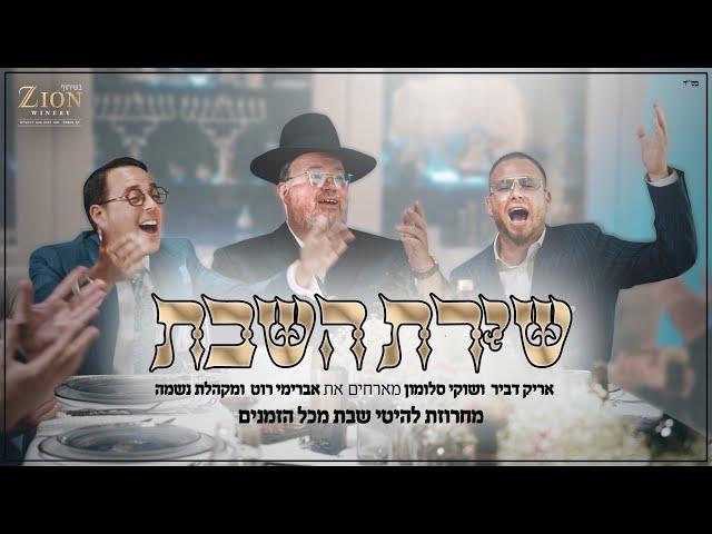 שוקי סלומון & אריק דביר מארחים את אברימי רוט ומקהלת נשמה - שירת השבת