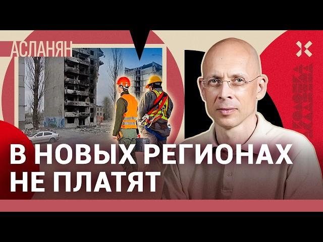 АСЛАНЯН. Как украсть триллион. Рабочие разочаровались в «новых регионах»