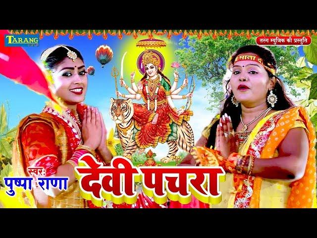 पुष्पा राणा - देवी गीत 2023 | Bhojpuri Bhakti Song 2023 | Pushpa Rana Devigeet Bhakti Song 2023