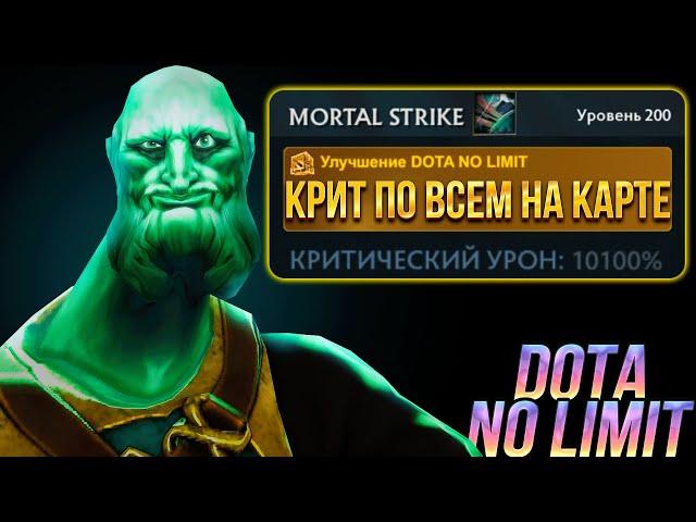 Новый Крит Врайз Кинга В DOTA NO LIMIT