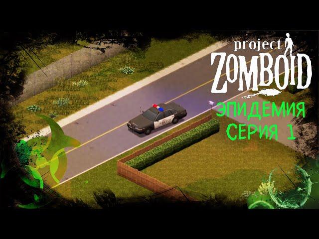 Сериал "Эпидемия" | 1 серия | Project Zomboid!