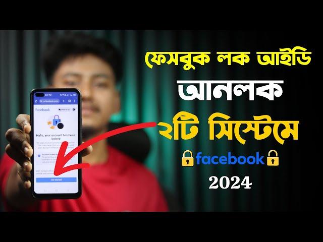 ফেসবুক লক আইডি আনলক ২০২৪ | Facebook account locked how to unlock 2024