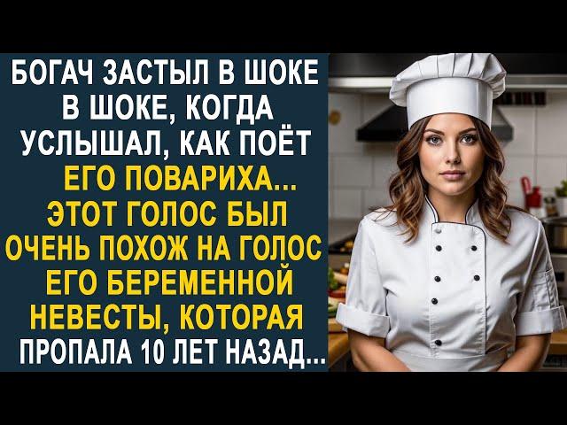 Богач застыл, когда услышал, как поёт его повариха на кухне. Этот голос был очень похож...