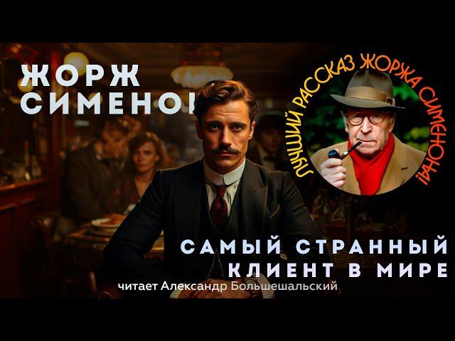 ЛУЧШИЙ РАССКАЗ ЖОРЖА СИМЕНОНА! | Самый странный клиент в мире | Аудиокнига (Рассказ) | Детектив