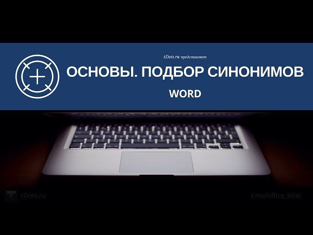 Word. Основы. Подбор синонимов