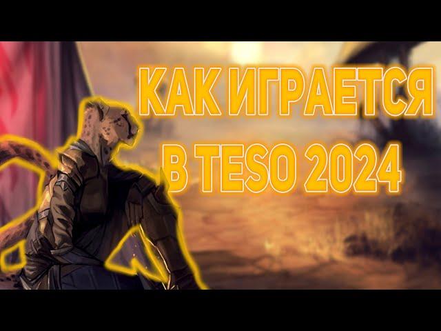 Как играется в The Elder Scrolls Online в 2024? | Обзор TESO