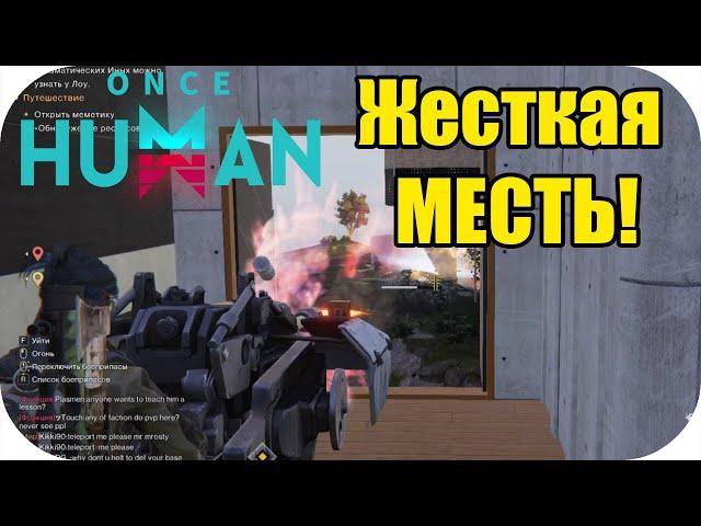 Месть! Мы снесли им пол базы в ноль! :))) PVP сервер №15 | Once Human