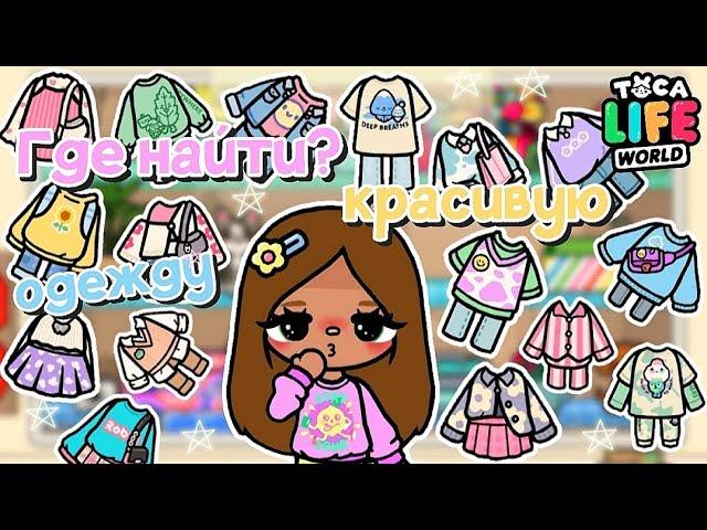 |Где найти? Красивую и эстетичную одежду в ТОКА БОКА| Utca toca / Toca life World / Toca Boca