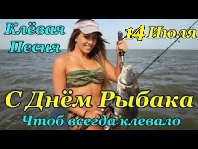 С ДНЕМ РЫБАКА! КЛАССНАЯ ПЕСНЯ! СУПЕР ПОЗИТИВНОЕ ПОЗДРАВЛЕНИЕ! 10 ИЮЛЯ!