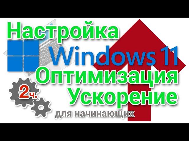 Как настроить, оптимизировать и ускорить Windows 11 Начинающим 2 часть