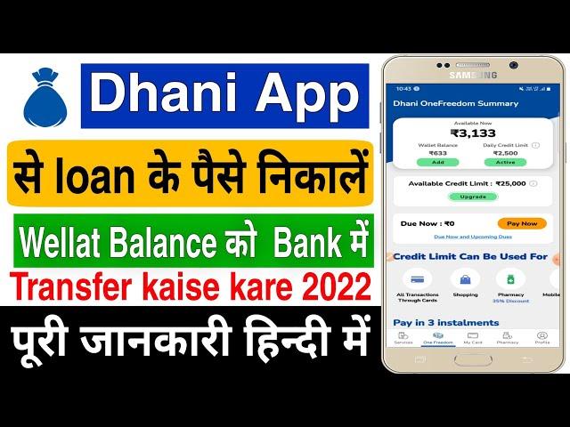 dhani app se loan ke paise kaise transfer kare | dhani pay se bank me paise kaise transfer kare