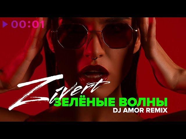 Zivert - Зелёные волны | DJ Amor Remix | Official Audio | 2018