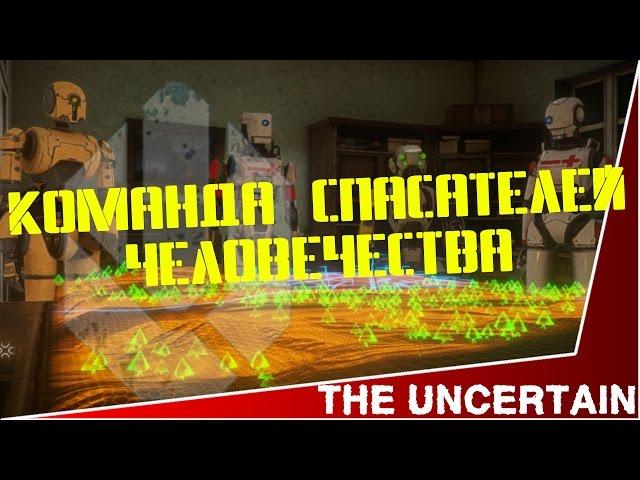 The Uncertain: Эпизод 1 Последний тихий день - команда спасателей человечества