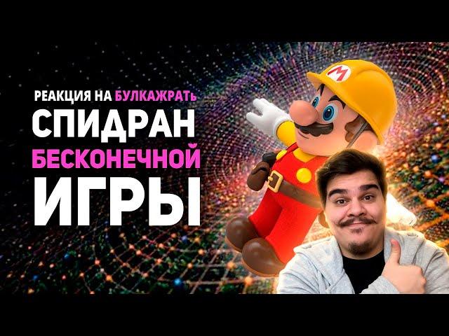 ▷ Cамый НЕВЕРОЯТНЫЙ СПИДРАН в истории Марио! Team 0%. | РЕАКЦИЯ на БУЛДЖАТь