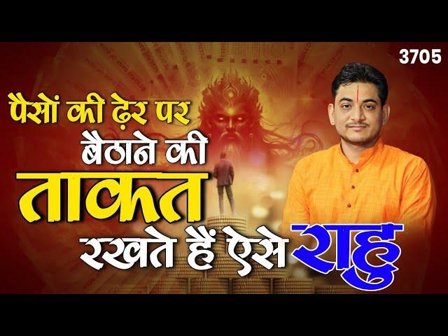 पैसों की ढ़ेर पर बैठाने की ताकत रखते हैं ऐसे राहु #rahu #astrology