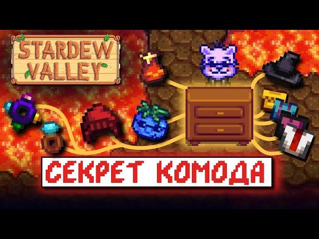 ЧТО СКРЫВАЕТ КОМОД? // Рандомные факты и советы по Stardew Valley №2