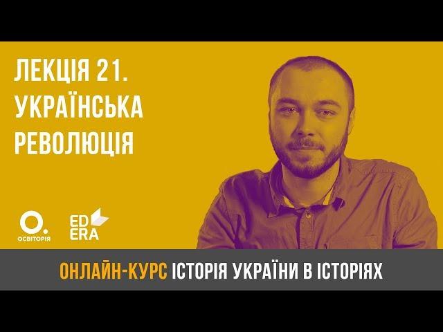 Лекція 21. Українська революція. ЗНО з історії України