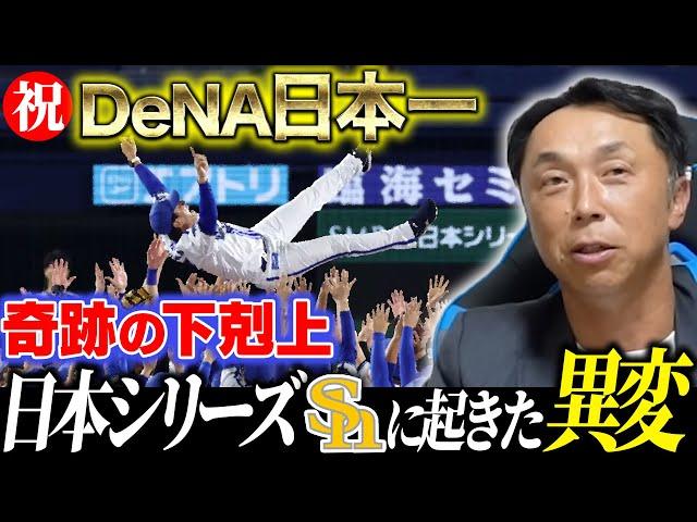 【総括日本シリーズ】DeNA奇跡の日本一はなぜ実現したのか!? 宮本慎也が見たソフトバンク“敗北の分岐点”と下剋上“影のMVP”とは!?