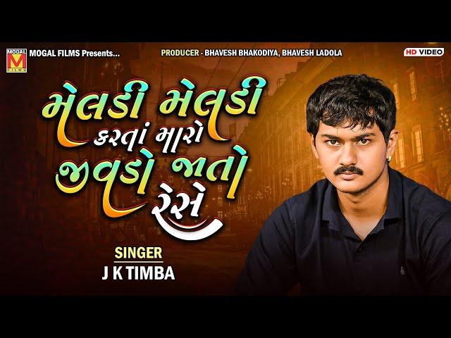 મેલડી મેલડી કરતાં મારો જીવડો જાતો રેસે | J K Timba | New Meldi Maa Songs