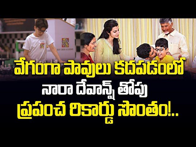 Nara Lokesh  Son Nara Devansh World Record | వేగంగా పావులు కదపడంలో నారా దేవాన్ష్  ప్రపంచ రికార్డు!..