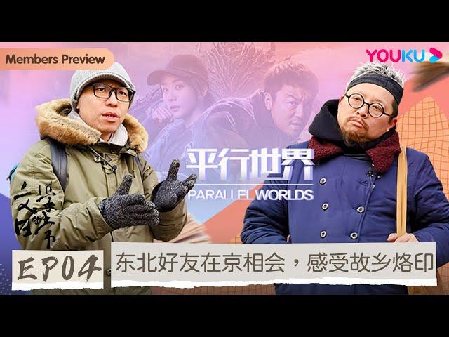 【文学的日常 第二季】EP4 东北好友在京相会，感受故乡烙印 | 史航/双雪涛/李洱/陈彦/李修文 | 优酷纪实 YOUKU DOCUMENTARY