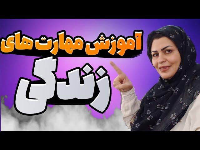 آموزش مهارت های ده گانه ی زندگی طبق تعریف و استاندارد  سازمان بهداشت جهانی