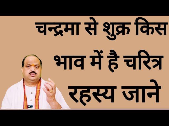 चन्द्रमा से शुक्र किस भाव में है चरित्र रहस्य जाने | #astroguru #yogi