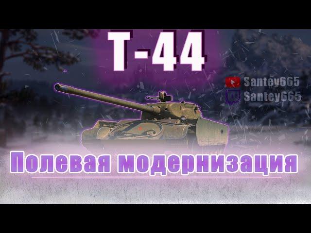 Т-44 - WoT Как играть на среднем танке. Полевая модернизация и оборудование 2.0 World of Tanks.