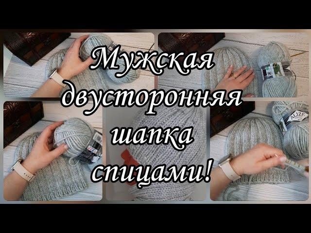 Самая простая мужская шапка. Подробный мастер-класс.