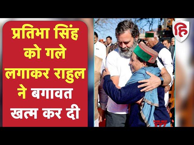 Rahul Gandhi ने Pratibha Singh को लगाया गले, क्या बगावत पर लगा पूर्ण विराम ?