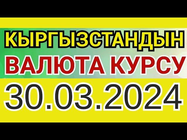 Курс рубль Кыргызстан сегодня 30.03.2024 рубль курс Кыргызстан валюта 30 Март