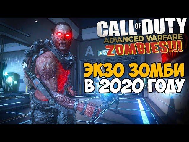 Зомби Режим Call of Duty Advanced Warfare в 2020 году!