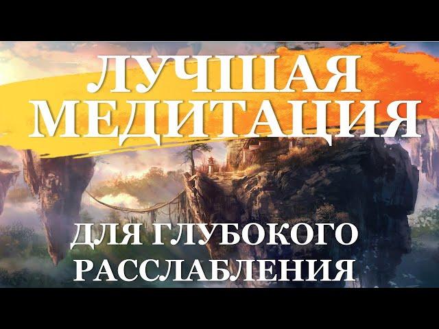 ЛУЧШАЯ МЕДИТАЦИЯ ДЛЯ ГЛУБОКОГО РАССЛАБЛЕНИЯ ПЕРЕД СНОМ