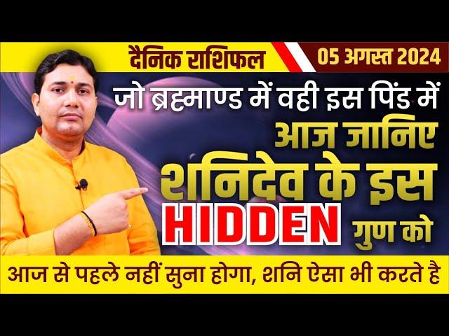 05 August 2024 |Aaj Ka Rashifal | शनिदेव का Hidden गुण, आज से पहले नहीं सुना होगा ऐसा भी करते है...