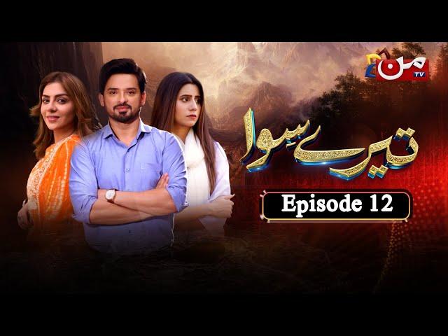 Tere Siwa | Episode 12 | Noman Habib - Rida Isfahani - Amara Chaudhry | MUN TV