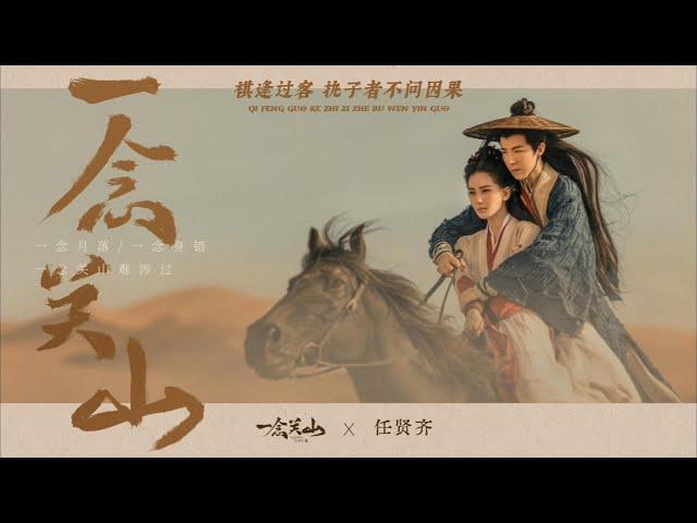 一念关山 - 任贤齐 | A Journey to Love - Richie Jen | A Journey to Love OST | Title song