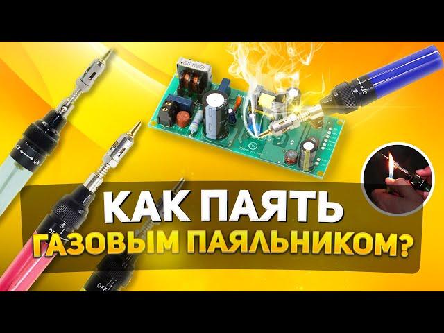 КАК ПАЯТЬ ГАЗОВЫМ ПАЯЛЬНИКОМ? | УЧИМСЯ ПАЯТЬ