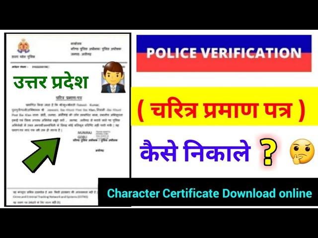 up character certificate download online, up police verification download kaise kare online 2023