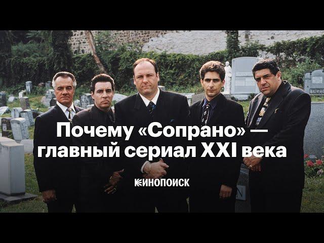 Почему «Сопрано» — главный сериал XXI века