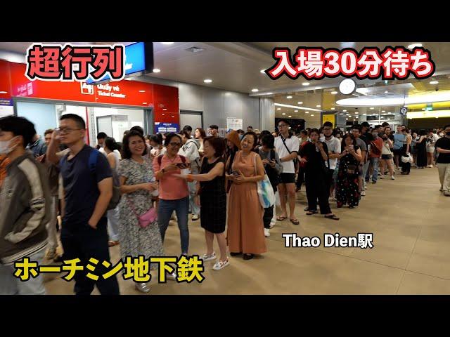 超行列　ホーチミン地下鉄 Thao Dien駅