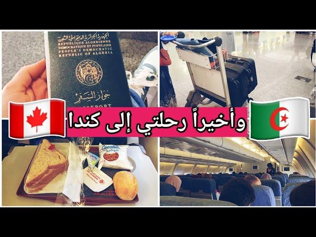 رحلتي من الجزائر  الى كندا  بداية حياة جديدة | mon voyage au Canada