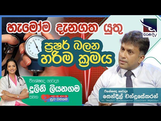 හැමෝම දැනගත යුතු ප්‍රෂර් බලන හරිම ක්‍රමය  |  The Correct way to treat high blood pressure