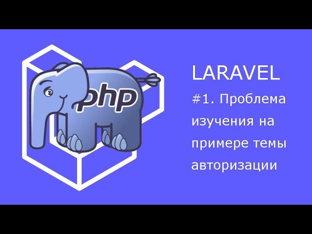 Проблемы изучения фреймворков на примере авторизации в Laravel