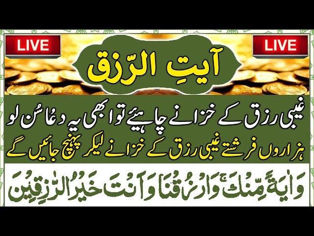 ️ Ayat Ur Rizq Baraye Rizq Mein Izafa | Ayat Rizq | Ayat Rizq With Urdu Translation | Upedia Wazifa