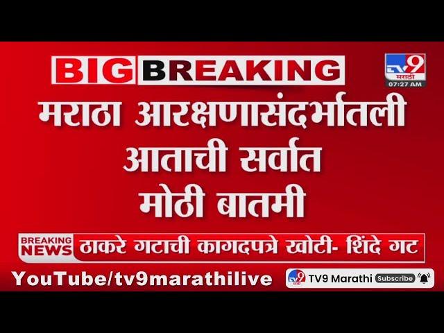 Maratha Reservation Big News | मराठा आरक्षणासंदर्भातली आताची सर्वात मोठी बातमी