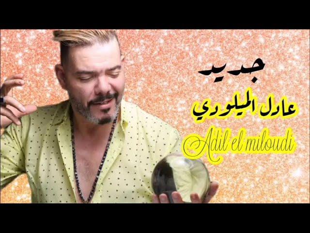 Adil El Miloudi - chaabi, hayha, nayda, watra, alwa, jarra, - عادل الميلودي- عيطة زعرية