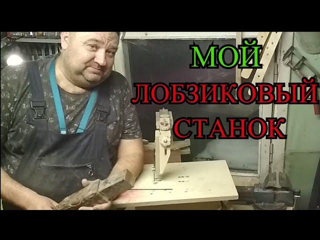 Лобзиковый станок своими руками