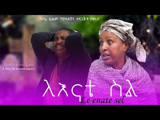 ለእናቴ ስል  |Full Length Ethiopian filmII Amharic Movie