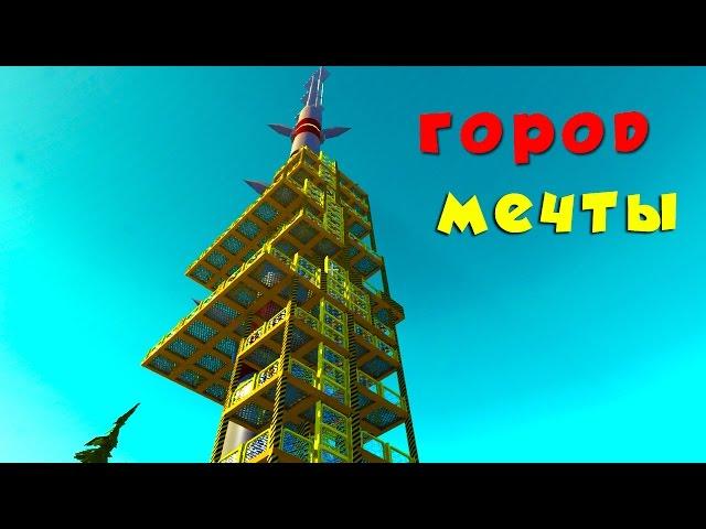 ГОРОД МЕЧТЫ В SCRAP MECHANIC