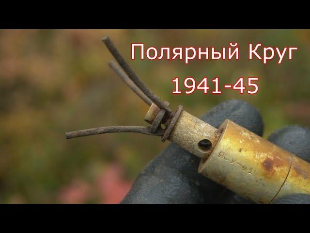 Север. Полярный Круг 1941-45 раскопки по войне. WWII Metal Detecting